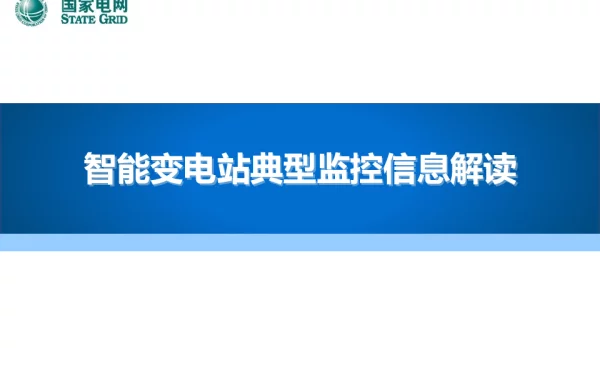 智能变电站典型监控信息解读
