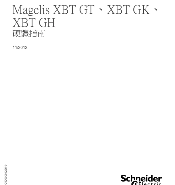 施耐德MagelisXBTGT、XBTGK、XBTGH硬體指南