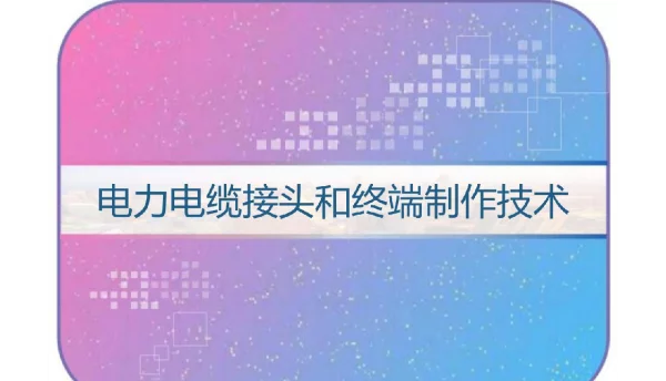 电力电缆接头和终端制作技术