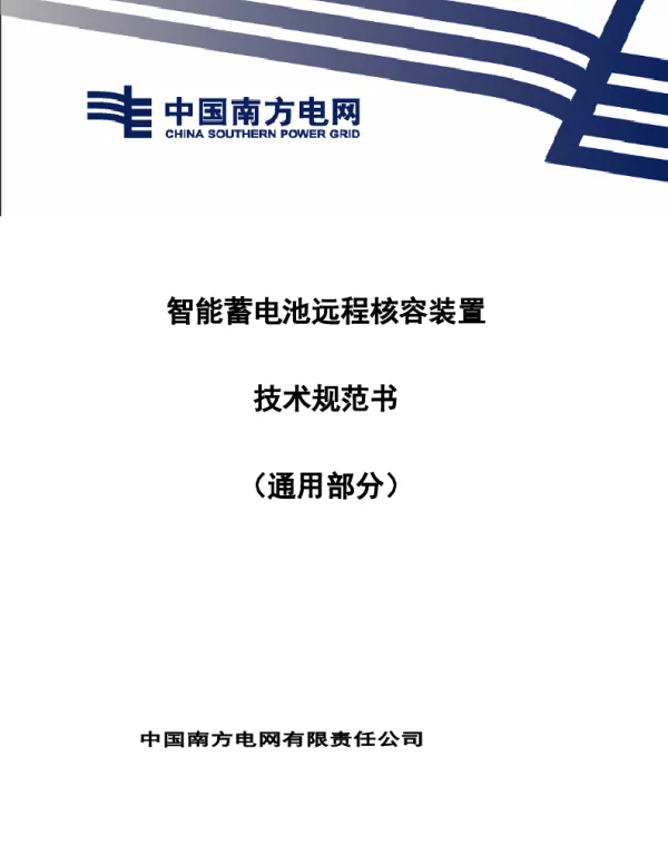 南方电网2021智能蓄电池远程核容装置　技术规范书