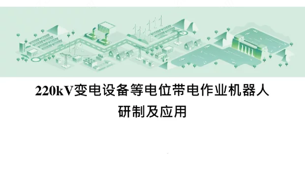 220kV变电设备等电位带电作业机器人