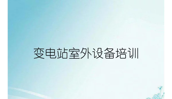 变电站室外设备培训