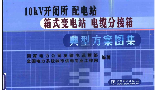 开闭所配电站设计图集