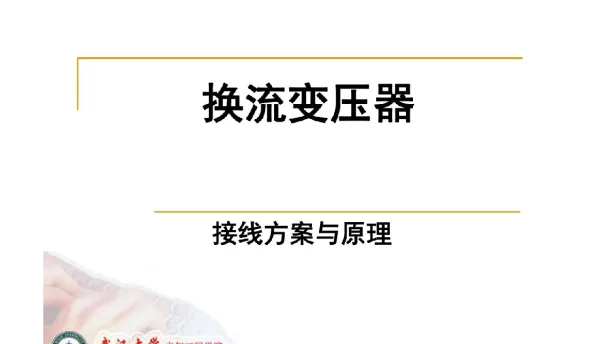 换流变压器接线方案与原理