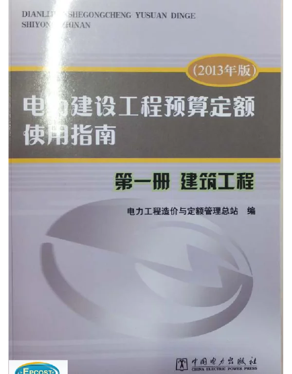 电力建设工程预算定额使用指南第一册建筑工程（2013年版）