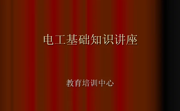 变电检修专业电工基础知识讲座