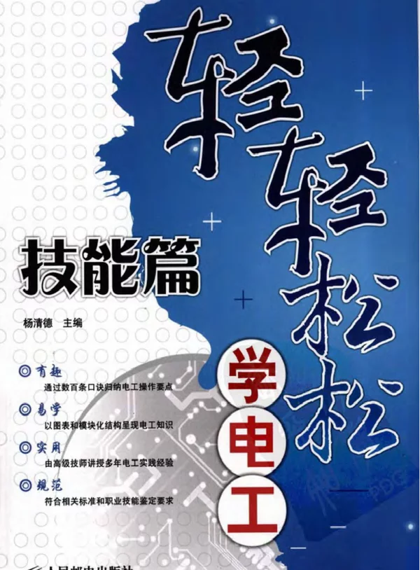 轻轻松松学电工：技能篇杨清德