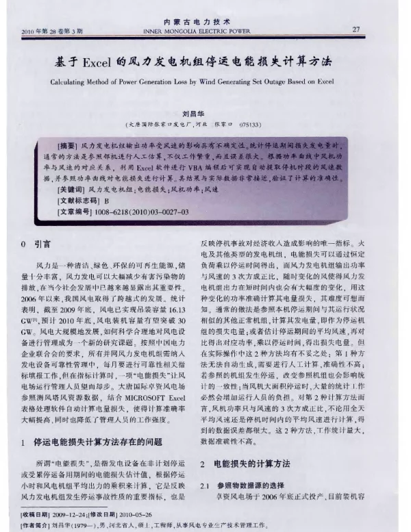 基于Excel的风力发电机组停运电能损失计算方法