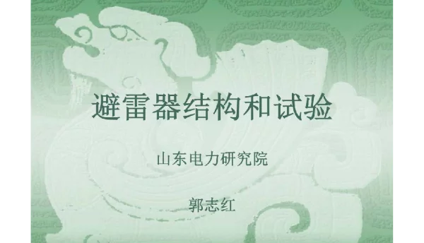 104页避雷器结构和试验山东电力研究院
