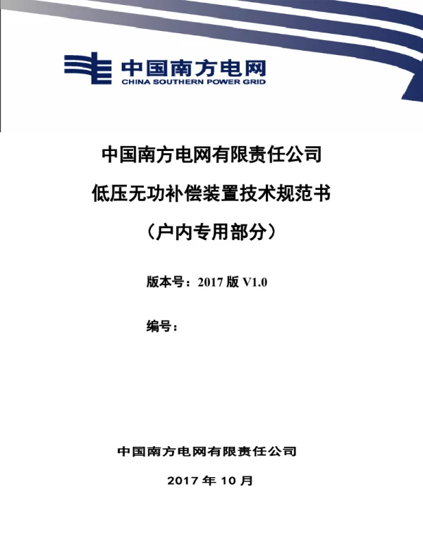 南方电网公司户内低压无功补偿装置技术规范专用部分
