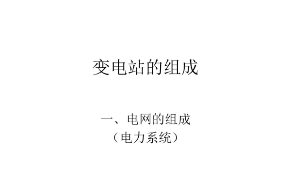 变电站的组成教案
