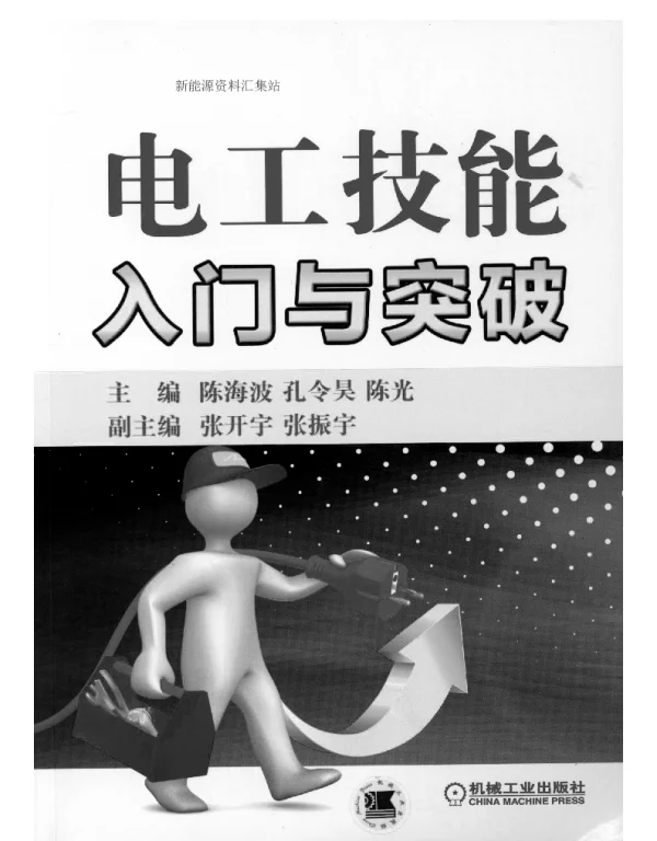 电工技能入门与突破
