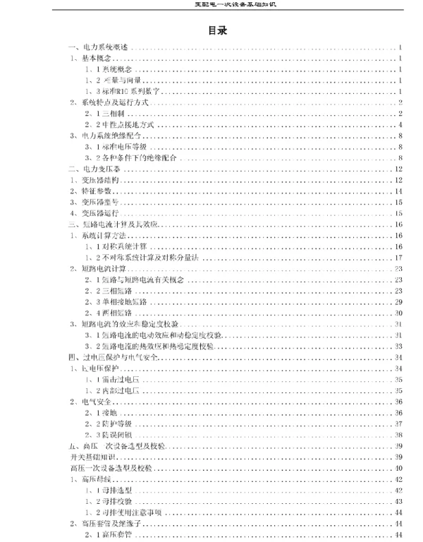 变配电一次设备基础知识