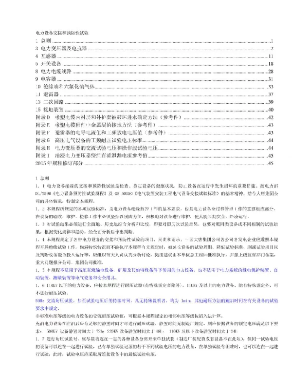 电力设备交接和预防性试验规程主要部分