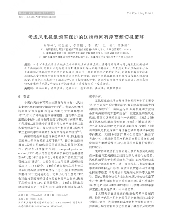 考虑风电机组频率保护的送端电网有序高频切机策略