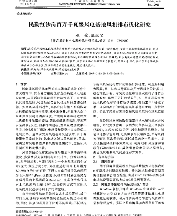 民勤红沙岗百万千瓦级风电基地风机排布优化研究