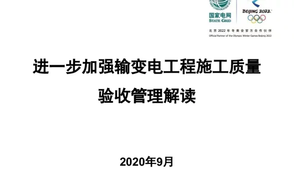 进一步加强输变电工程施工质量验收管理解读