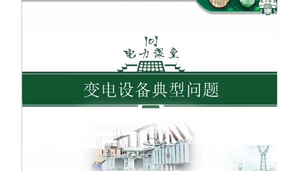 变电设备典型问题