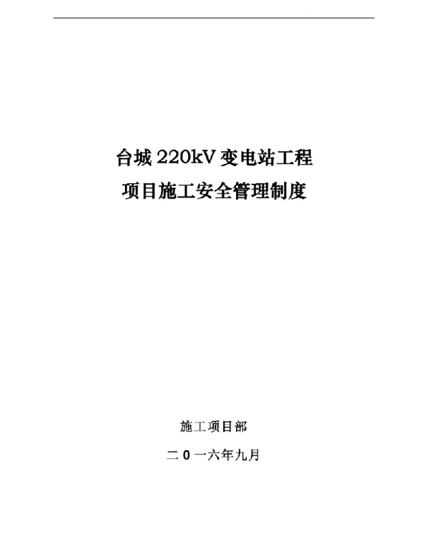 变电站工程项目施工安全管理制度汇编