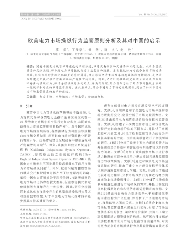 欧美电力市场操纵行为监管原则分析及其对中国的启示
