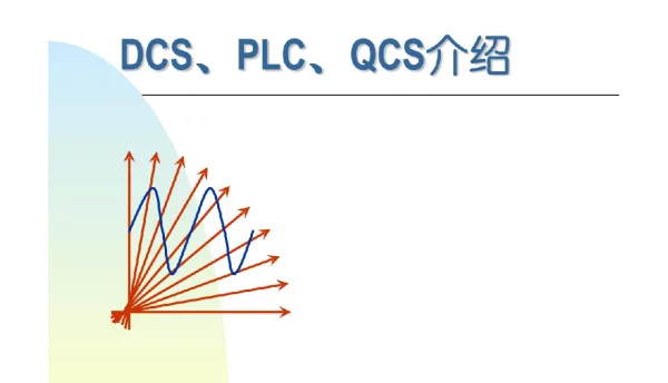 DCS、PLC、QCS介绍