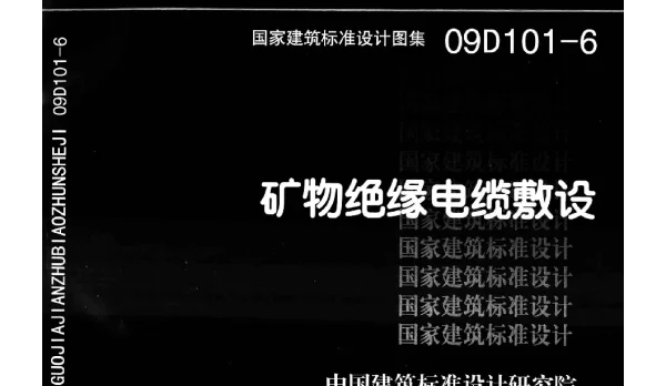 09D101-6 矿物绝缘电缆敷设