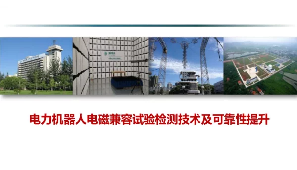 电力机器人电磁兼容试验检测