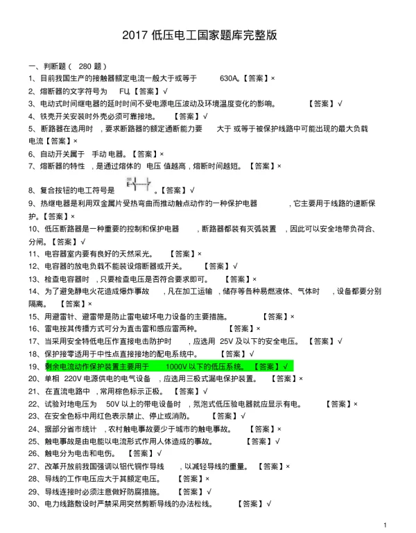 2017低压电工国家全套题库完整版和答案