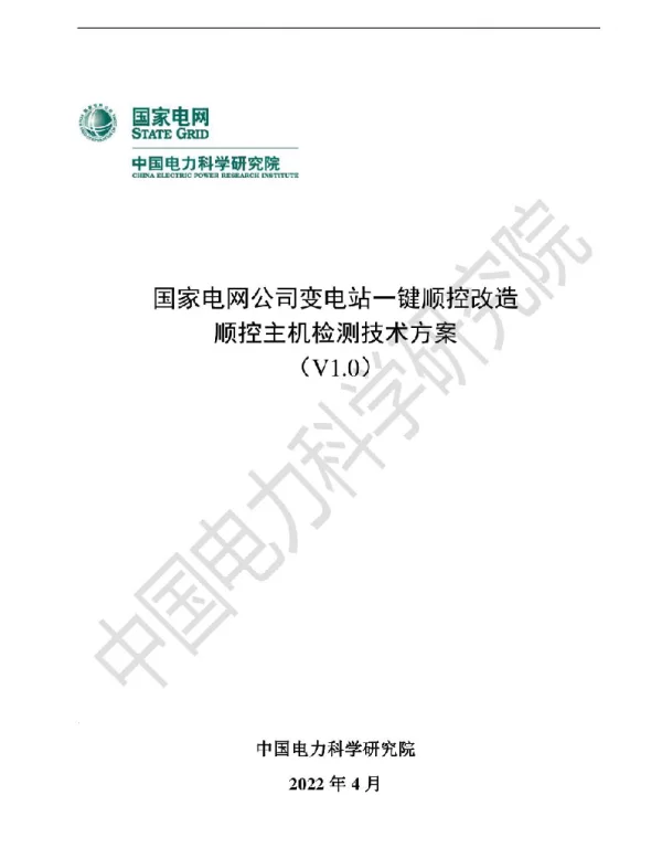国家电网公司变电站一键顺控改造--顺控主机检测方案