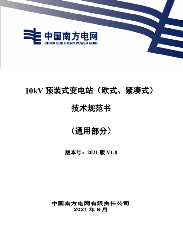10kV预装式变电站（欧式、紧凑式）技术规范书通用部分