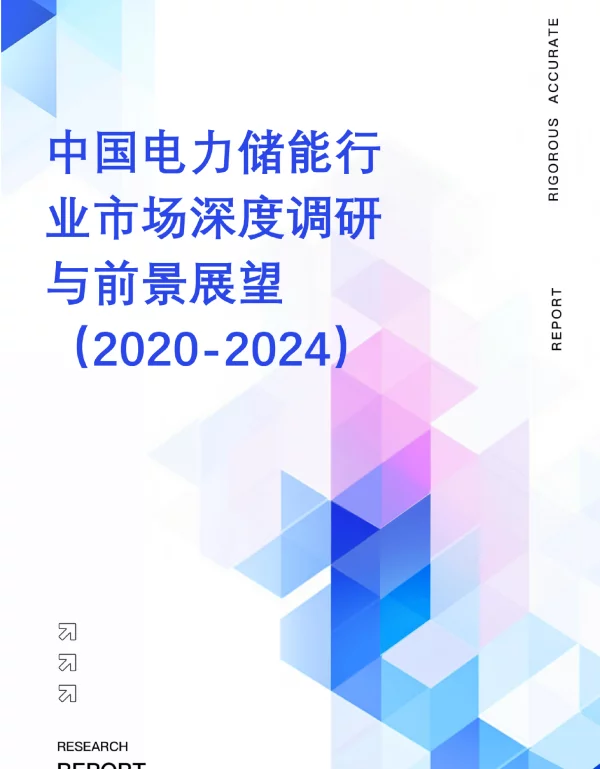 中国电力储能行业市场深度调研与前景展望（2020-2024）