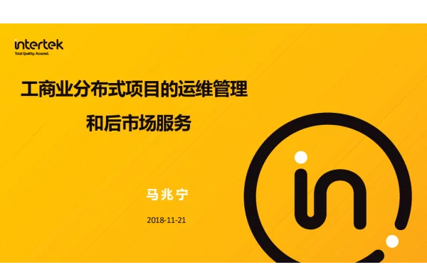 Intertek，工商业分布式项目的运维管理和后市场服务