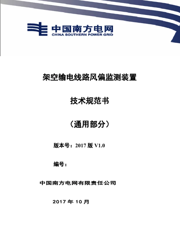 南方电网设备技术规范书-架空输电线路风偏监测装置（通用部分）