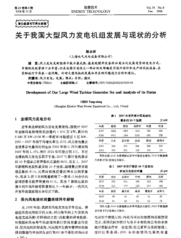 关于我国大型风力发电机组发展与现状的分析