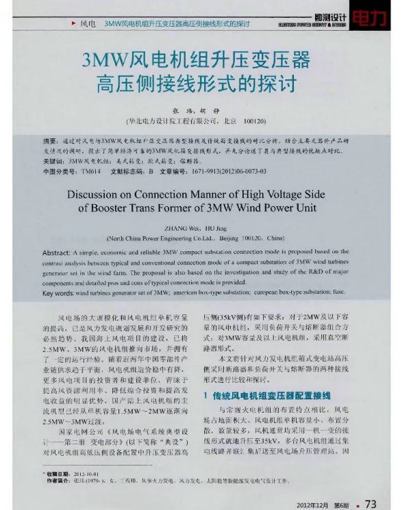 3MW风电机组升压变压器高压侧接线形式的探讨