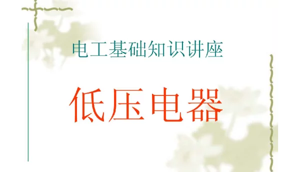 低压电器培训