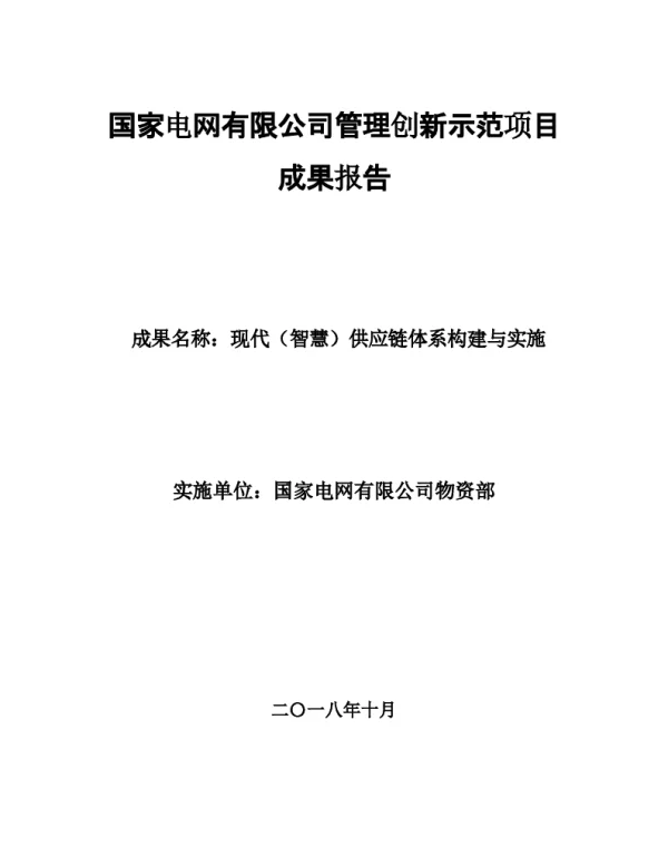现代（智慧）供应链构建与实施