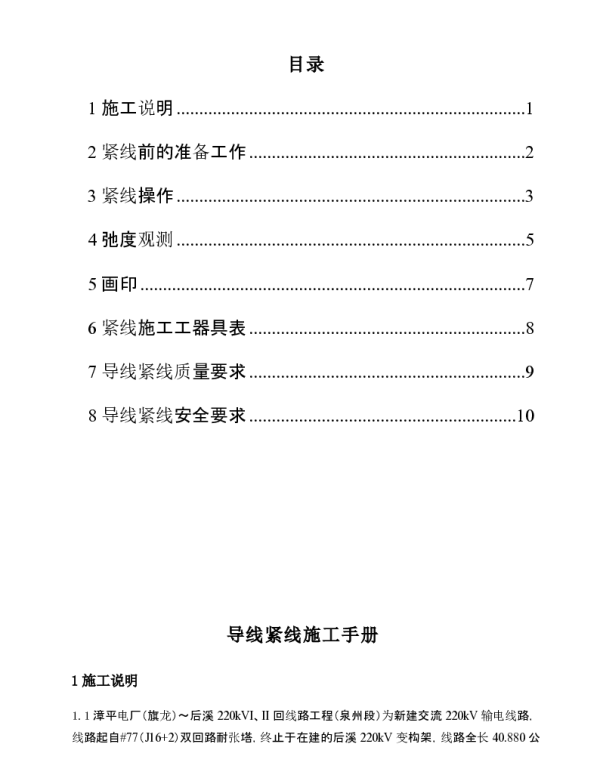 导线紧线施工手册