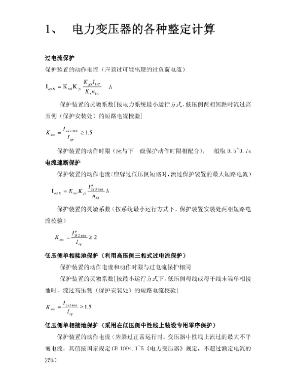 继电保护整定