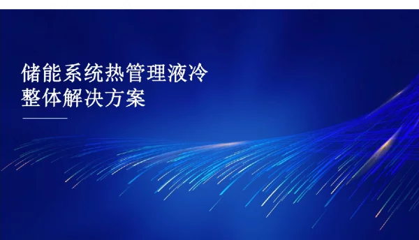 储能系统热管理液冷整体解决方案