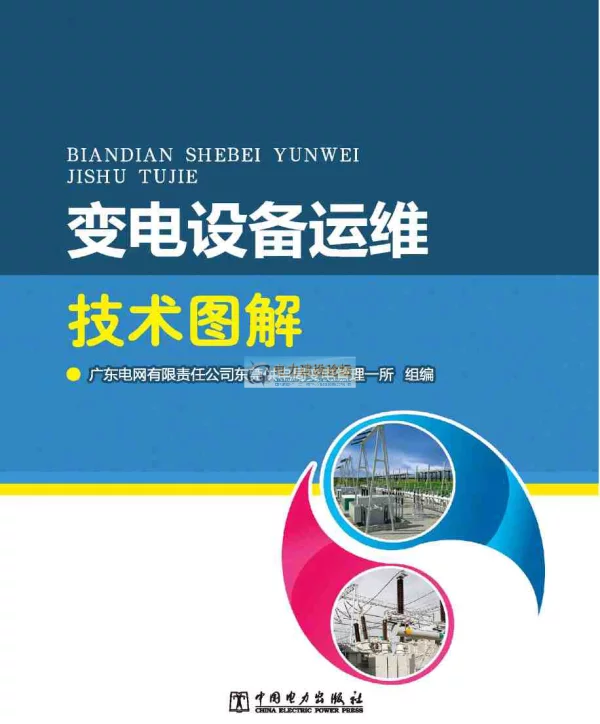 变电设备运维技术图解