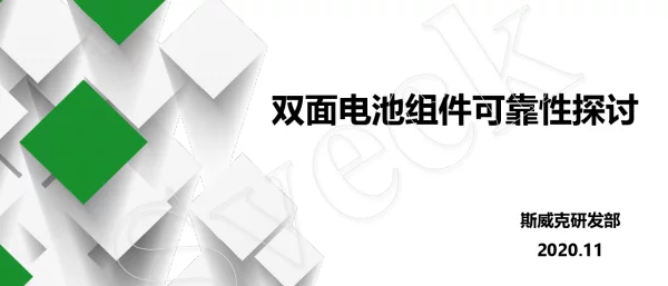 双面电池组件可靠性探讨
