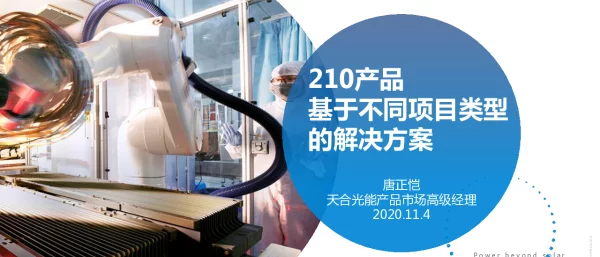 天合光能，210至尊系列，不同应用场景选型