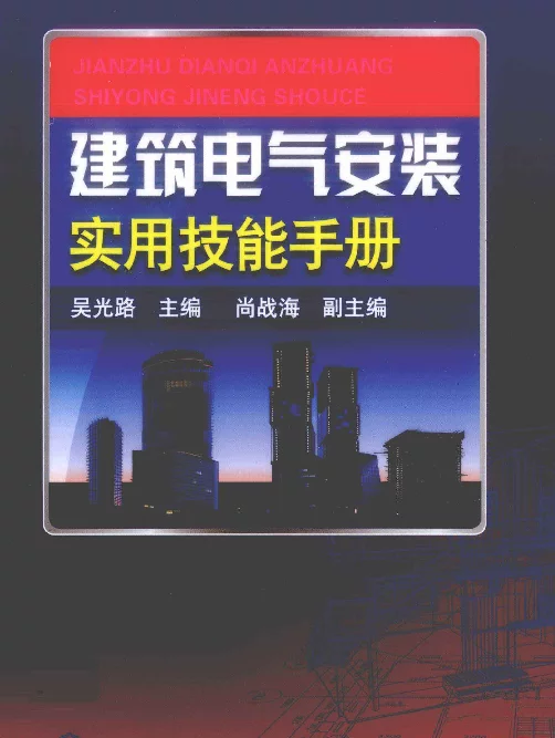 建筑电气安装实用技能手册[吴光路主编]2012年