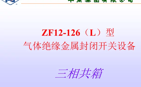 110kv组合电器(GIS)
