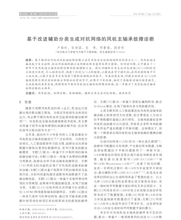 基于改进辅助分类生成对抗网络的风机主轴承故障诊断