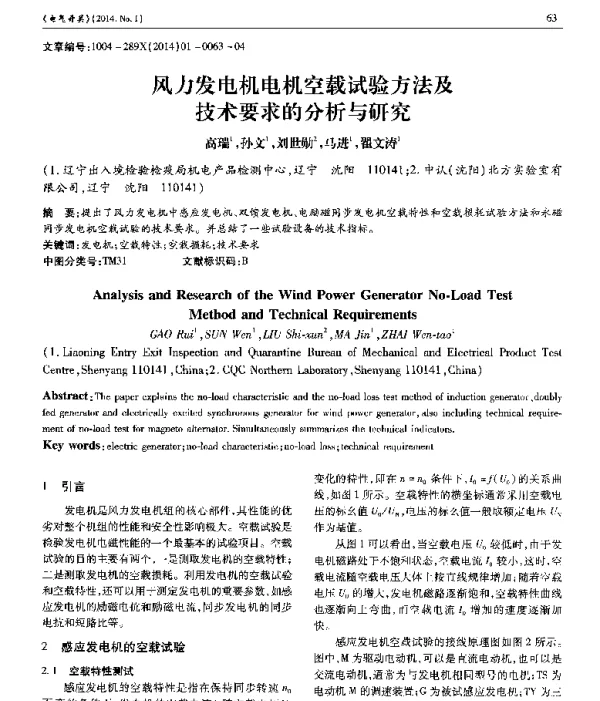 风力发电机电机空载试验方法及技术要求的分析与研究