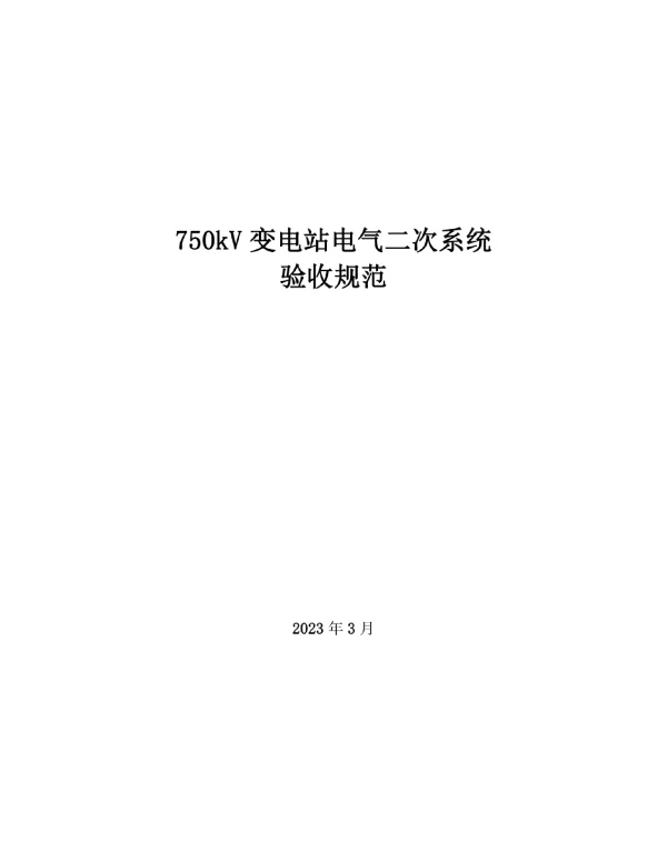 变电站电气二次系统验收规范示例