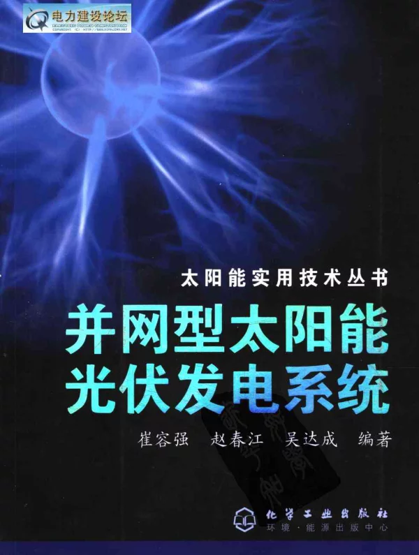 并网型太阳能光伏发电系统 作者：崔容强 赵春江 吴达成 著 化学工业出版社