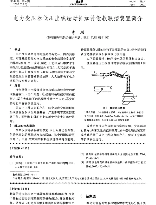 电力变压器低压出线端母排加补偿软联接装置简介